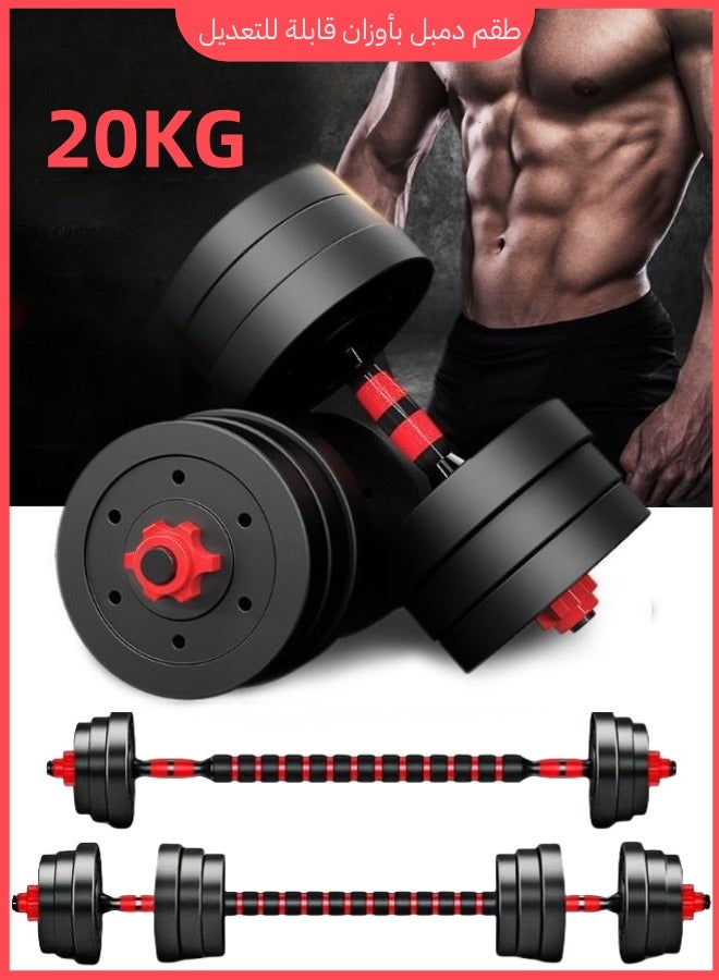 طقم دمبل قابل للتعديل 20كجم يتحول إلى باربل، صفائح فولاذية ومقابض مانعة للانزلاق للمنزل